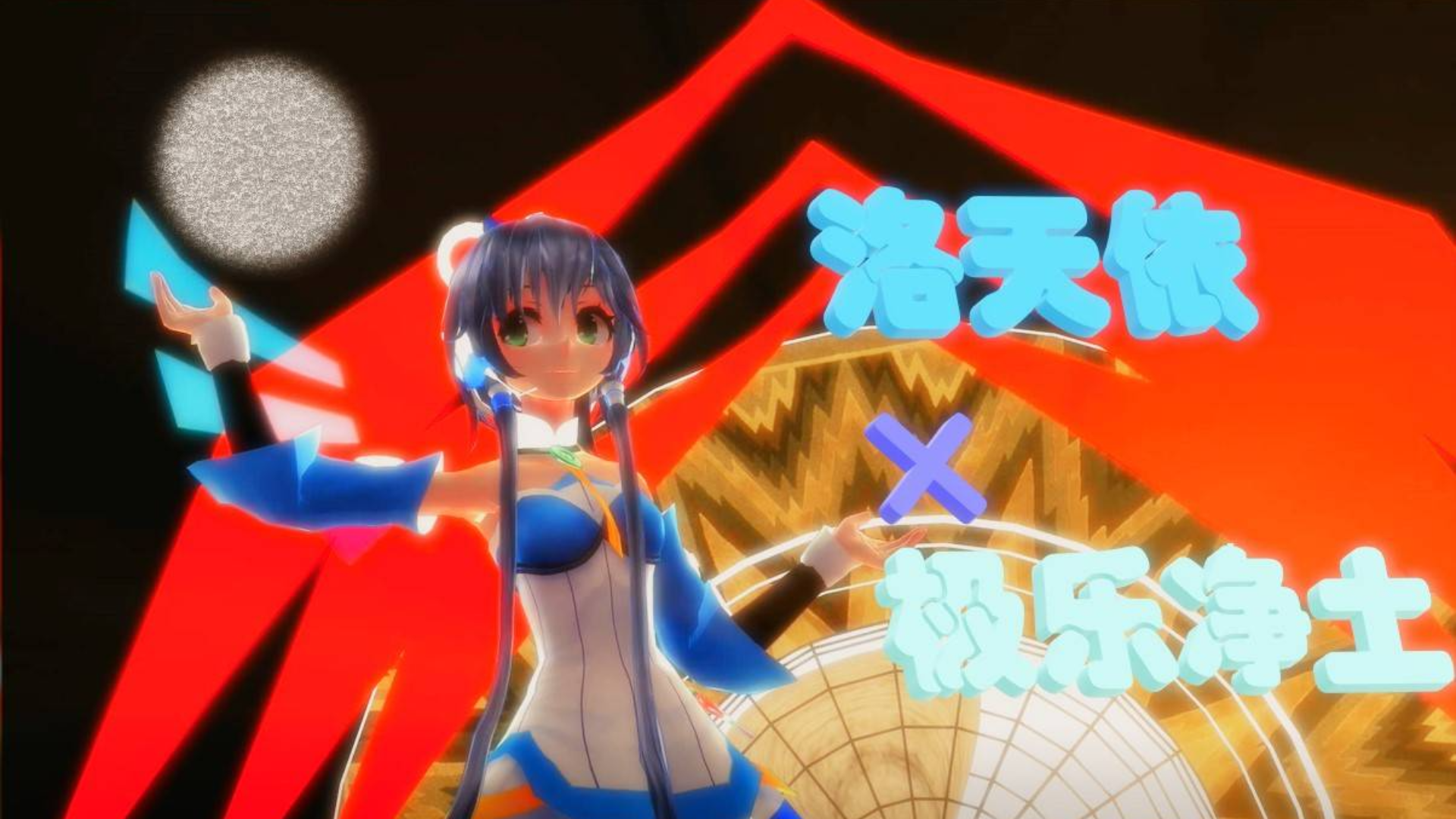 极乐净土+洛天依,快进来happy!